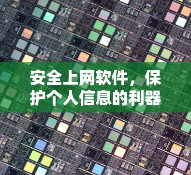 安全上网软件，保护个人信息的利器