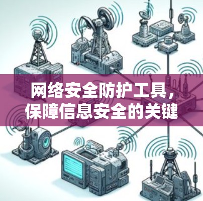 网络安全防护工具，保障信息安全的关键