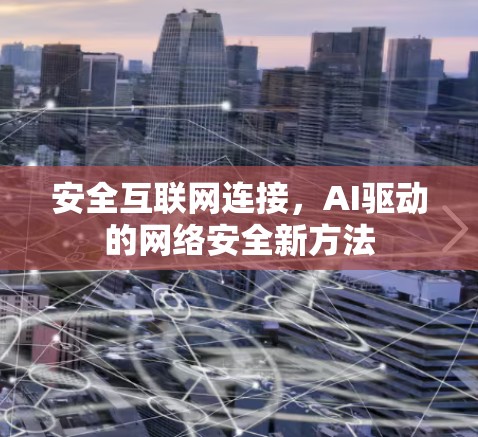 安全互联网连接，AI驱动的网络安全新方法
