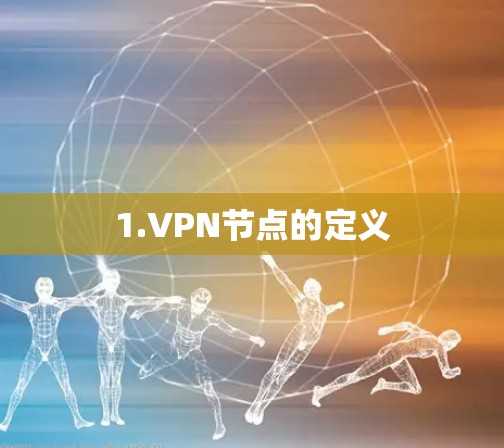 1.VPN节点的定义
