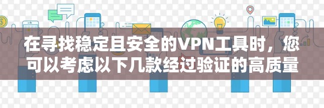在寻找稳定且安全的VPN工具时，您可以考虑以下几款经过验证的高质量服务