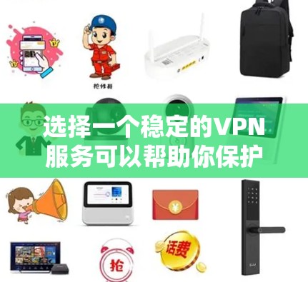 选择一个稳定的VPN服务可以帮助你保护隐私、匿名化网络流量、访问受限的内容以及增强网络安全。以下是一些推荐的稳定且可靠的VPN服务