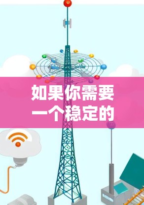 如果你需要一个稳定的VPN平台，以下是一些推荐和考虑因素，帮助你选择最适合的解决方案