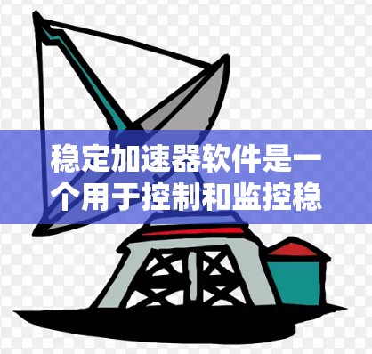 稳定加速器软件是一个用于控制和监控稳定加速器运行的复杂系统，涵盖了多个关键功能和技术要点。以下是对其功能、技术实现和设计的详细总结