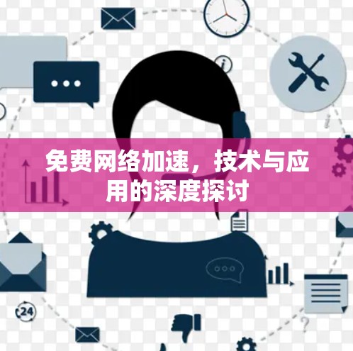 免费网络加速，技术与应用的深度探讨