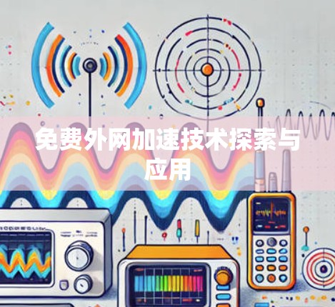 免费外网加速技术探索与应用