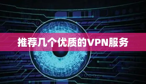 推荐几个优质的VPN服务