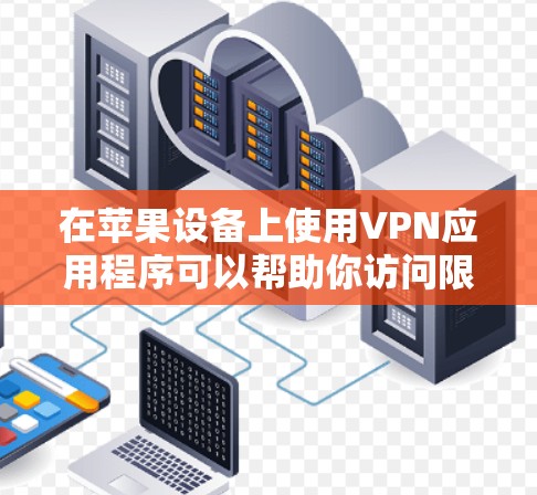 在苹果设备上使用VPN应用程序可以帮助你访问限制的内容或加密你的网络连接。以下是一些常见的VPN苹果APP及其使用方法