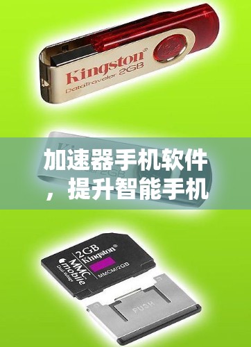 加速器手机软件，提升智能手机性能的秘密武器