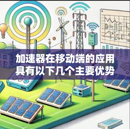 加速器在移动端的应用具有以下几个主要优势