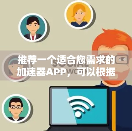 推荐一个适合您需求的加速器APP，可以根据您的项目类型和开发环境选择