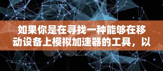 如果你是在寻找一种能够在移动设备上模拟加速器的工具，以下是一些可能的方向和资源