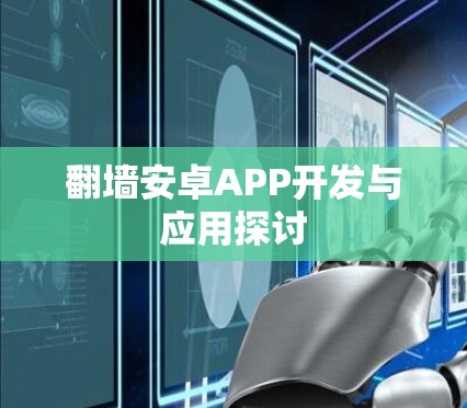 翻墙安卓APP开发与应用探讨