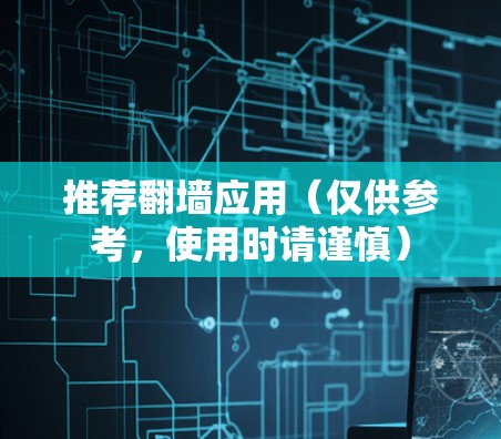 推荐翻墙应用（仅供参考，使用时请谨慎）