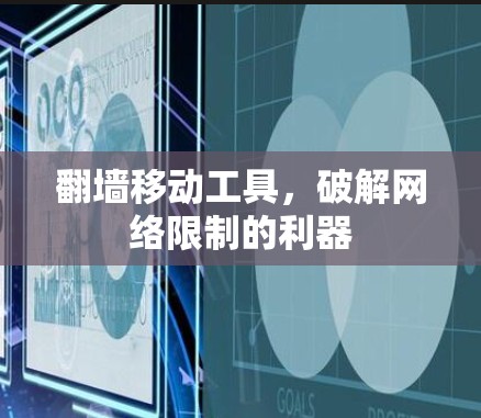 翻墙移动工具，破解网络限制的利器