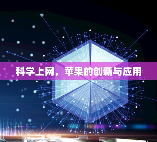 科学上网，苹果的创新与应用