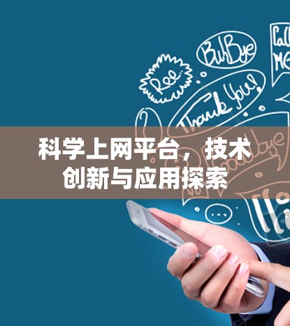 科学上网平台，技术创新与应用探索