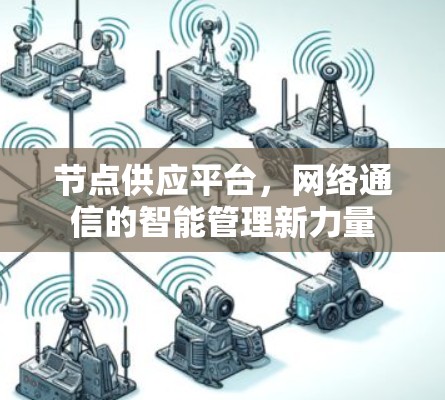 节点供应平台，网络通信的智能管理新力量