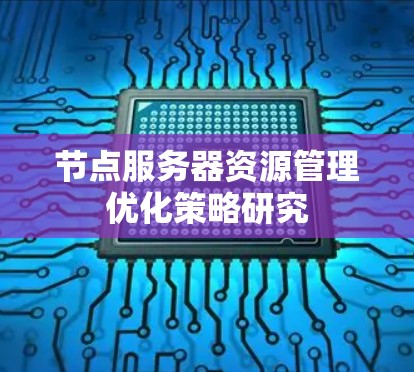 节点服务器资源管理优化策略研究