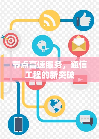 节点高速服务，通信工程的新突破