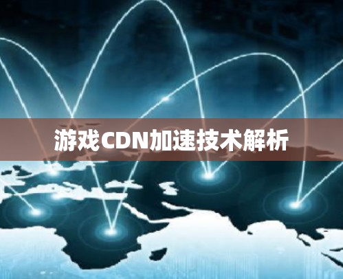 游戏CDN加速技术解析
