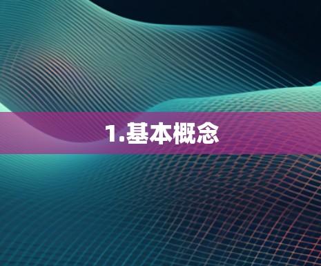 1.基本概念 1.基本概念