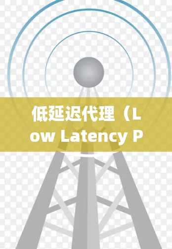 低延迟代理(Low Latency Proxy)是一种用于优化网络性能的代理服务器,它通过减少数据包的传输延迟,提高数据传输效率,从而降低系统的网络响应时间。以下是低延迟代理的详细说明 低延迟代理(Low Latency Proxy)是一种用于优化网络性能的代理服务器,它通过减少数据包的传输延迟,提高数据传输效率,从而降低系统的网络响应时间。以下是低延迟代理的详细说明