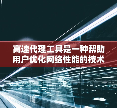 高速代理工具是一种帮助用户优化网络性能的技术,通过多种方式加速数据传输和内容访问,提升整体网络速度和效率。以下是对高速代理工具的详细分析和推荐 高速代理工具是一种帮助用户优化网络性能的技术,通过多种方式加速数据传输和内容访问,提升整体网络速度和效率。以下是对高速代理工具的详细分析和推荐