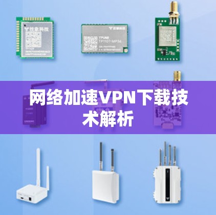 网络加速VPN下载技术解析