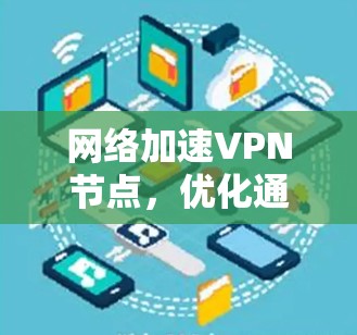 网络加速VPN节点，优化通信性能的关键技术