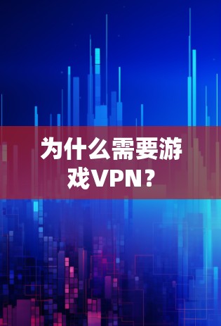 为什么需要游戏VPN？