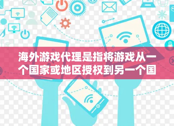 海外游戏代理是指将游戏从一个国家或地区授权到另一个国家或地区进行发行和运营的过程。这一过程涉及多个方面,包括法律、市场分析、本地化、分销渠道、营销策略以及风险管理等。以下是一些关键点和步骤 海外游戏代理是指将游戏从一个国家或地区授权到另一个国家或地区进行发行和运营的过程。这一过程涉及多个方面,包括法律、市场分析、本地化、分销渠道、营销策略以及风险管理等。以下是一些关键点和步骤
