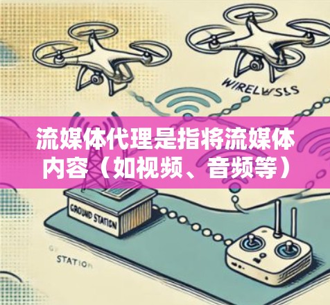 流媒体代理是指将流媒体内容（如视频、音频等）分发到多个平台或区域的服务。它通常用于内容拥有者扩大受众、提高收入或进入新的市场。以下是关于流媒体代理的详细信息