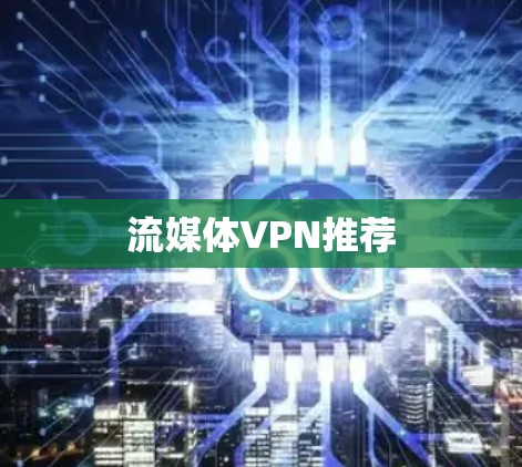 流媒体VPN推荐