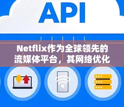Netflix作为全球领先的流媒体平台,其网络优化技术在保障用户体验方面起到了至关重要的作用。以下是一些主要的网络优化技术和策略 Netflix作为全球领先的流媒体平台,其网络优化技术在保障用户体验方面起到了至关重要的作用。以下是一些主要的网络优化技术和策略