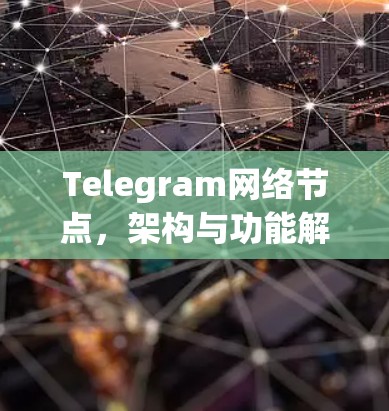 Telegram网络节点，架构与功能解析