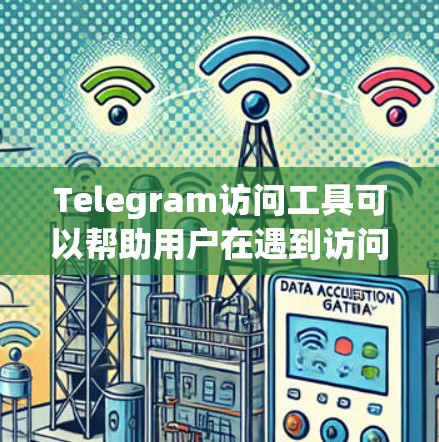 Telegram访问工具可以帮助用户在遇到访问困难时正常使用该应用。以下是一些常见的解决方法和工具