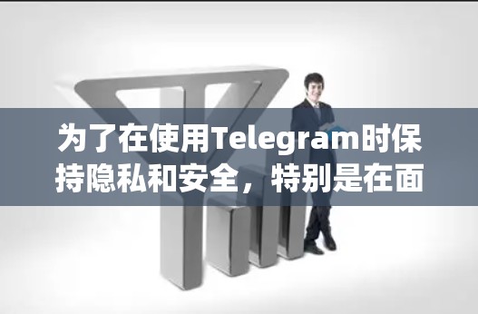 为了在使用Telegram时保持隐私和安全，特别是在面对地理限制的情况下，选择一个合适的VPN服务是非常重要的。以下是针对Telegram用户选择VPN的详细建议