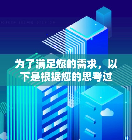 为了满足您的需求，以下是根据您的思考过程整理的解决方案