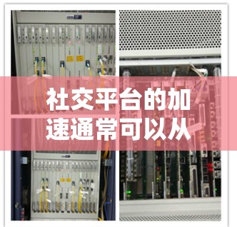 社交平台的加速通常可以从以下几个方面来实现