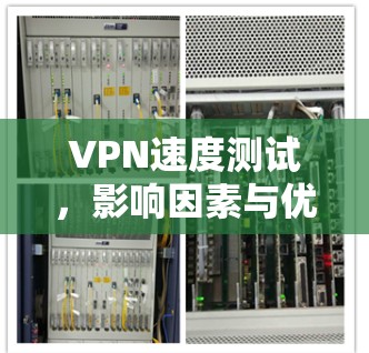 VPN速度测试，影响因素与优化策略