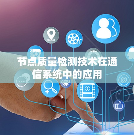 节点质量检测技术在通信系统中的应用