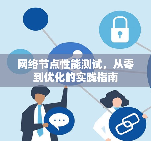 网络节点性能测试，从零到优化的实践指南