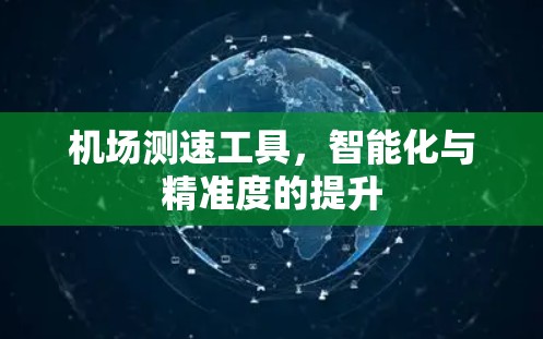 机场测速工具，智能化与精准度的提升