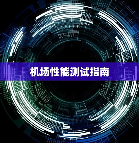 机场性能测试指南