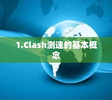 1.Clash测速的基本概念