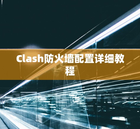 Clash防火墙配置详细教程
