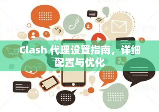 Clash 代理设置指南，详细配置与优化