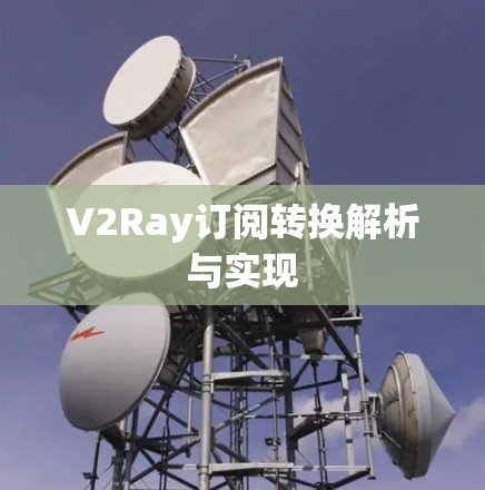 V2Ray订阅转换解析与实现