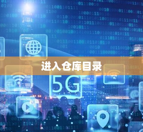 进入仓库目录